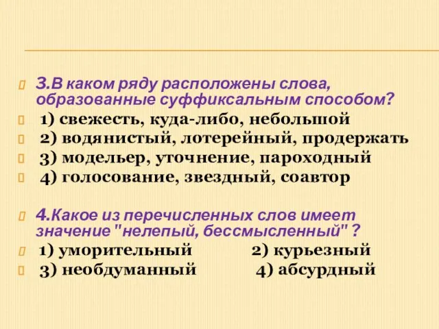 3.В каком ряду расположены слова, образованные суффиксальным способом? 1) свежесть, куда-либо,