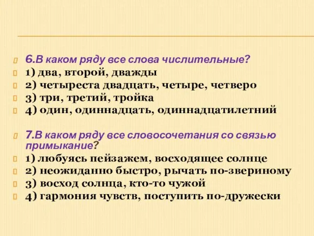 6.В каком ряду все слова числительные? 1) два, второй, дважды 2)