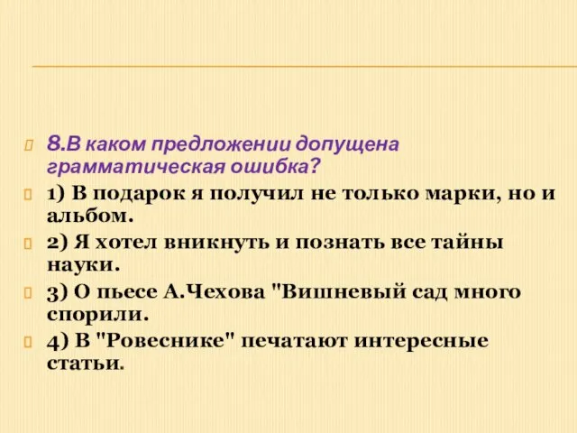 8.В каком предложении допущена грамматическая ошибка? 1) В подарок я получил