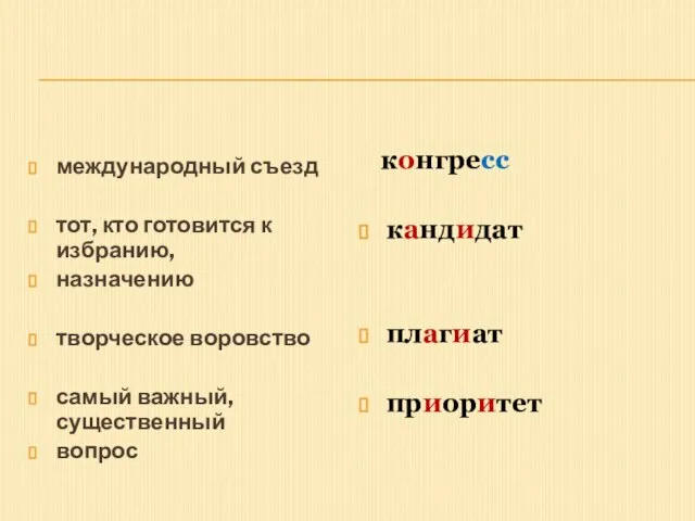 международный съезд тот, кто готовится к избранию, назначению творческое воровство самый