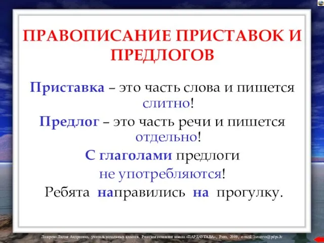 ПРАВОПИСАНИЕ ПРИСТАВОК И ПРЕДЛОГОВ Приставка – это часть слова и пишется