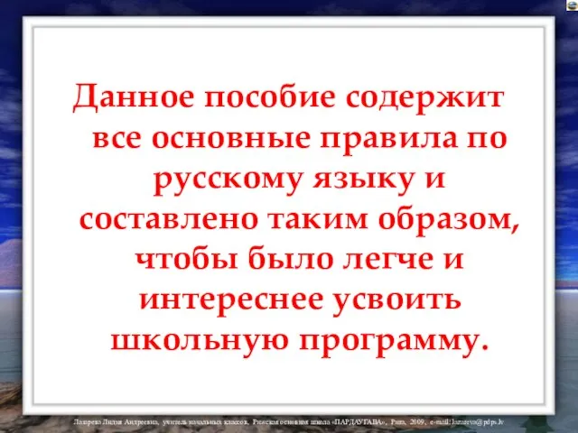 Данное пособие содержит все основные правила по русскому языку и составлено