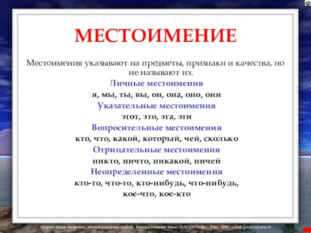 МЕСТОИМЕНИЕ Местоимения указывают на предметы, признаки и качества, но не называют