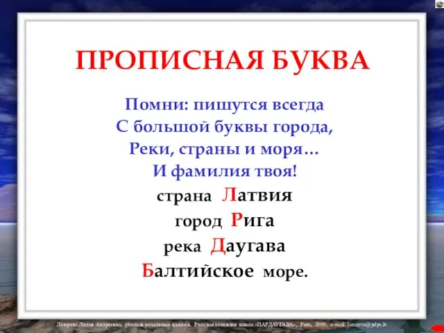 ПРОПИСНАЯ БУКВА Помни: пишутся всегда С большой буквы города, Реки, страны