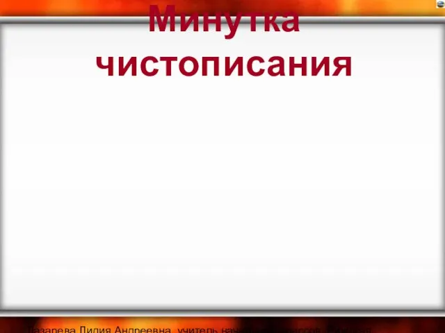 Лазарева Лидия Андреевна, учитель начальных классов, Рижская основная школа «ПАРДАУГАВА», Рига, 2008. Минутка чистописания