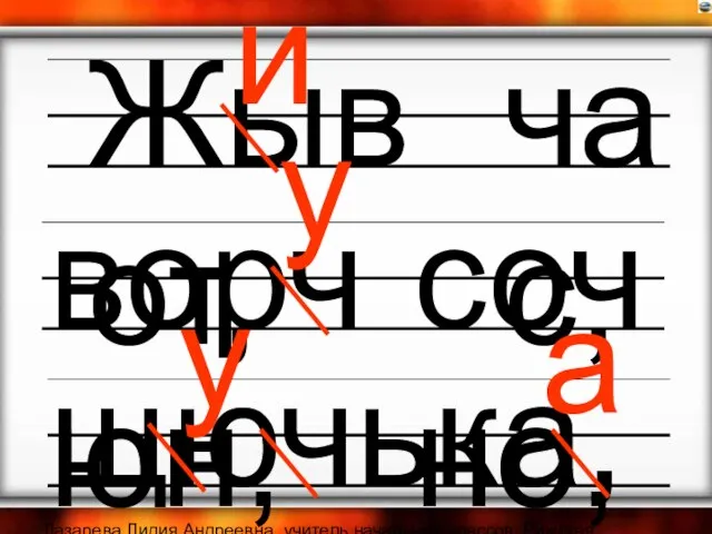 Лазарева Лидия Андреевна, учитель начальных классов, Рижская основная школа «ПАРДАУГАВА», Рига,