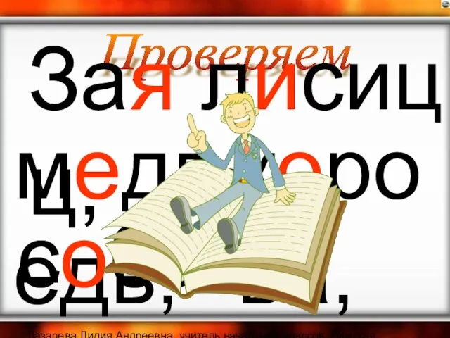 Лазарева Лидия Андреевна, учитель начальных классов, Рижская основная школа «ПАРДАУГАВА», Рига,