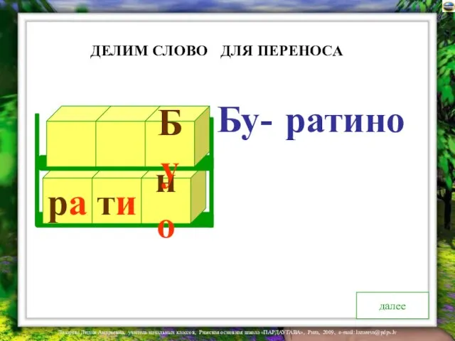 ра ти но Бу Бу- ДЛЯ ПЕРЕНОСА ДЕЛИМ СЛОВО далее ратино