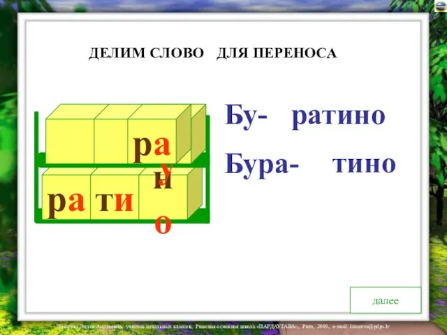 ра ти но Бу ра Бура- ДЛЯ ПЕРЕНОСА ДЕЛИМ СЛОВО далее Бу- ратино тино