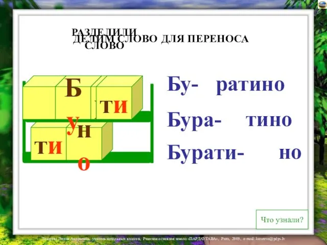 ти но Бу ра ти ДЕЛИМ СЛОВО Бурати- РАЗДЕЛИЛИ СЛОВО ДЛЯ