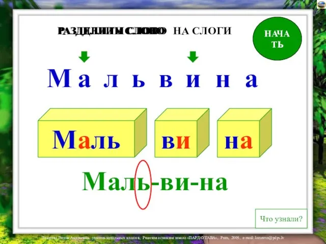 Маль ви на М а л ь в и н а