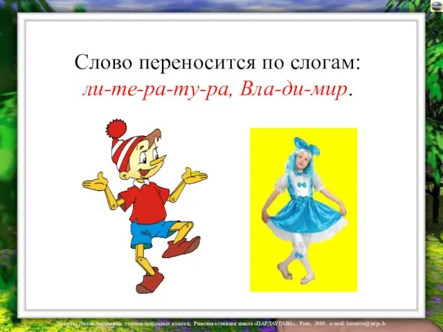 Слово переносится по слогам: ли-те-ра-ту-ра, Вла-ди-мир.