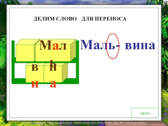 ви на Маль Маль- ДЛЯ ПЕРЕНОСА ДЕЛИМ СЛОВО далее вина