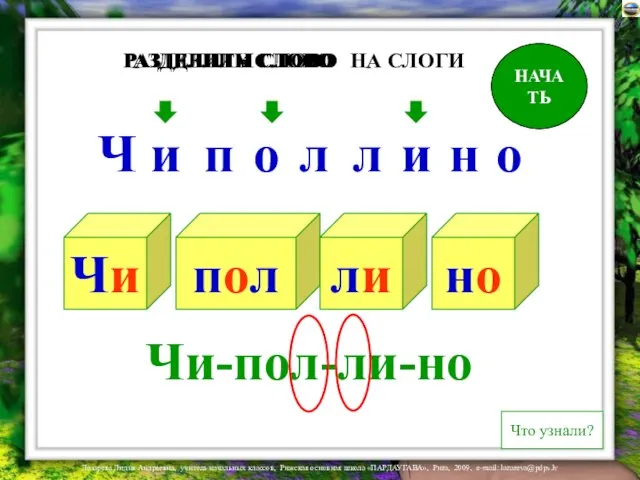 Чи пол ли но Ч и п о л и н