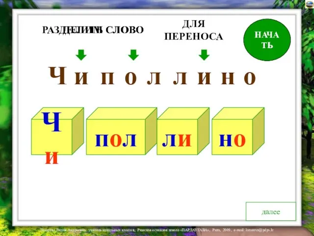 Чи пол ли но Ч и п о л и н