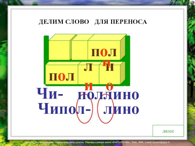 пол ли но ДЛЯ ПЕРЕНОСА ДЕЛИМ СЛОВО далее Чи пол Чипол- Чи- поллино лино