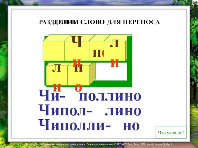 ли но ДЛЯ ПЕРЕНОСА ДЕЛИМ СЛОВО Чиполли- Чи пол ли РАЗДЕЛИЛИ