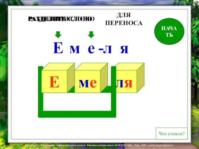 ля Е м е л я РАЗДЕЛИТЬ СЛОВО ДЛЯ ПЕРЕНОСА ДЕЛИМ