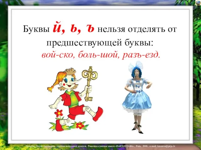 Буквы й, ь, ъ нельзя отделять от предшествующей буквы: вой-ско, боль-шой, разъ-езд.