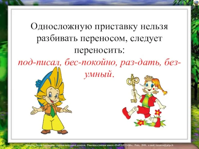 Односложную приставку нельзя разбивать переносом, следует переносить: под-писал, бес-покойно, раз-дать, без-умный.