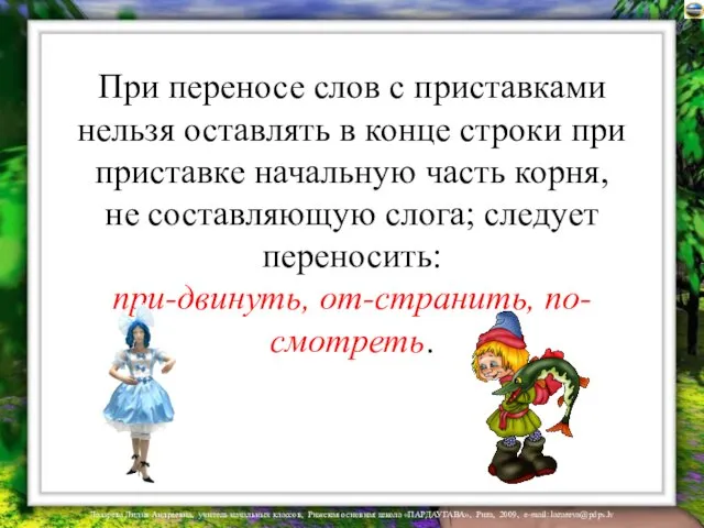 При переносе слов с приставками нельзя оставлять в конце строки при