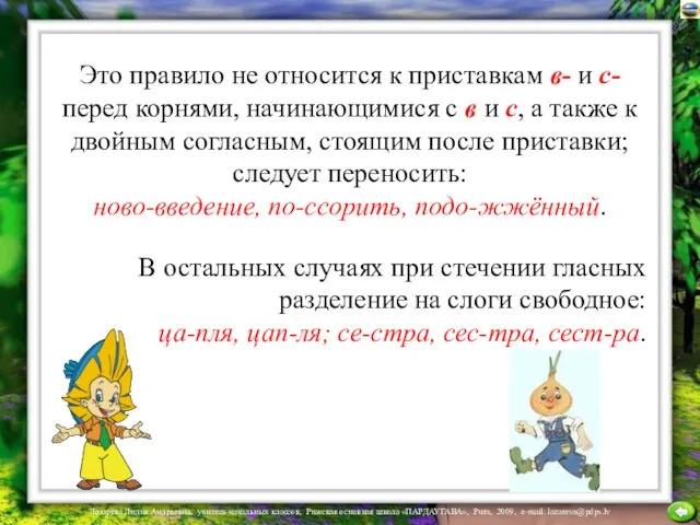 Это правило не относится к приставкам в- и с- перед корнями,