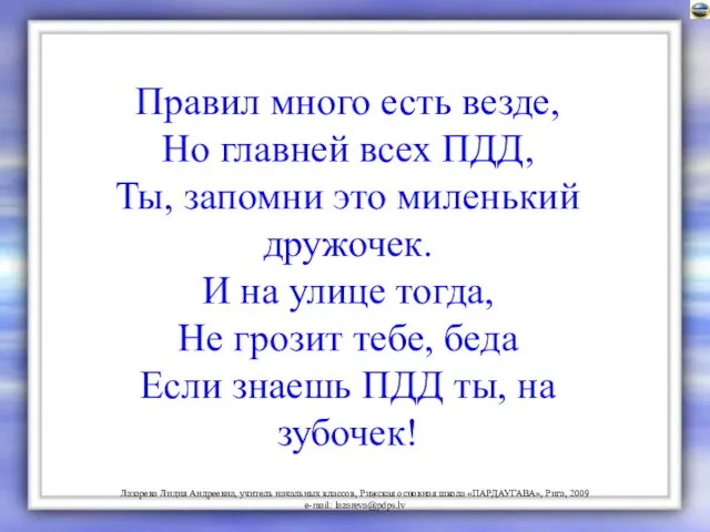 Правил много есть везде, Но главней всех ПДД, Ты, запомни это