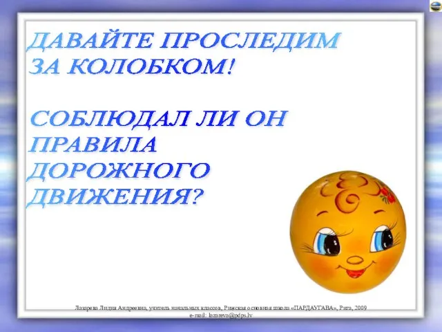 ДАВАЙТЕ ПРОСЛЕДИМ ЗА КОЛОБКОМ! СОБЛЮДАЛ ЛИ ОН ПРАВИЛА ДОРОЖНОГО ДВИЖЕНИЯ?