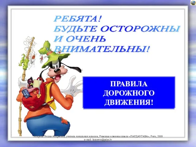 РЕБЯТА! БУДЬТЕ ОСТОРОЖНЫ И ОЧЕНЬ ВНИМАТЕЛЬНЫ! Что с детства каждый должен