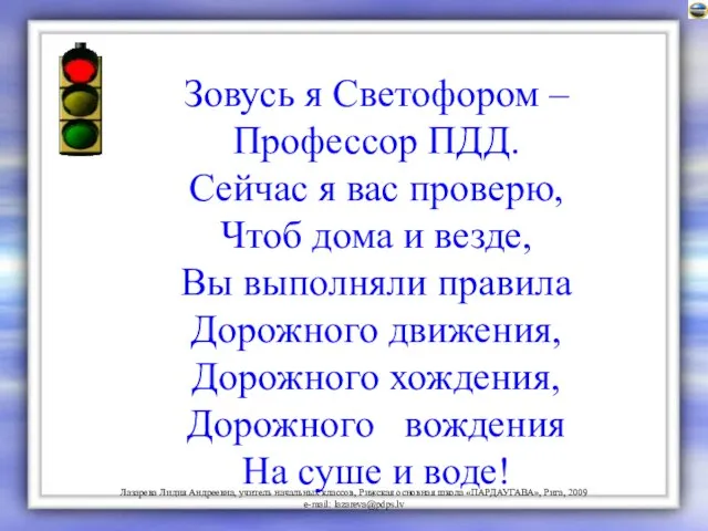 Зовусь я Светофором – Профессор ПДД. Сейчас я вас проверю, Чтоб