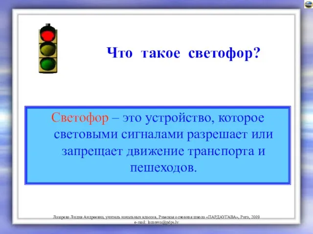 Что такое светофор? Светофор – это устройство, которое световыми сигналами разрешает