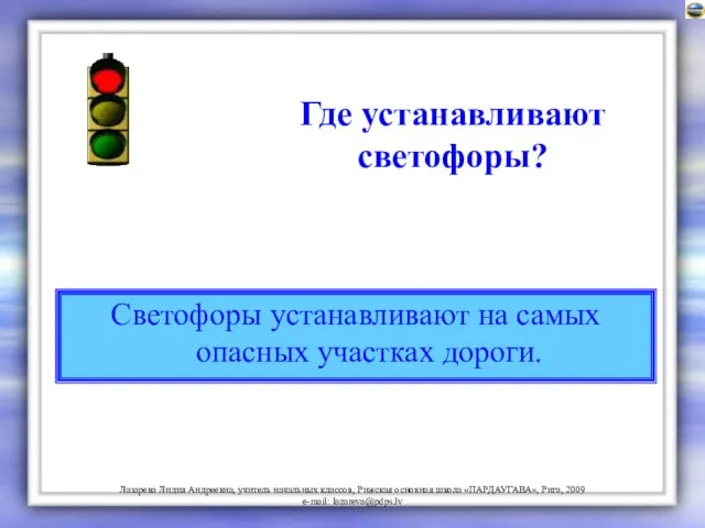 Где устанавливают светофоры? Светофоры устанавливают на самых опасных участках дороги.