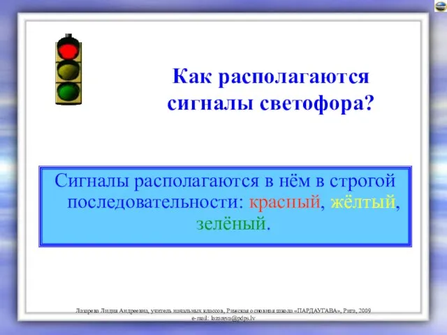 Как располагаются сигналы светофора? Сигналы располагаются в нём в строгой последовательности: красный, жёлтый, зелёный.