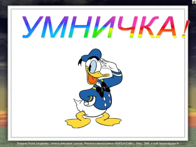 УМНИЧКА!