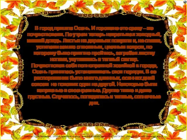 В город пришла Осень. И горожане это сразу – же почувствовали.