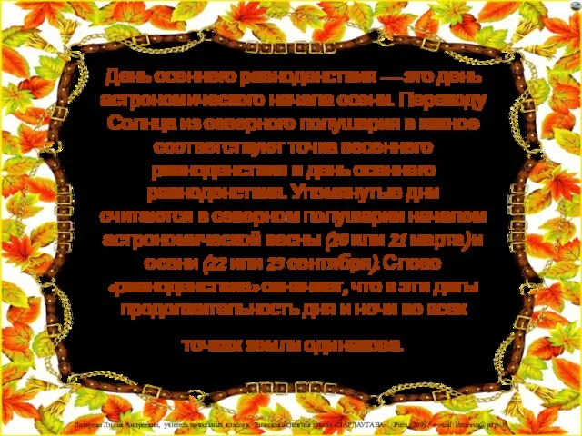 День осеннего равноденствия — это день астрономического начала осени. Переходу Солнца