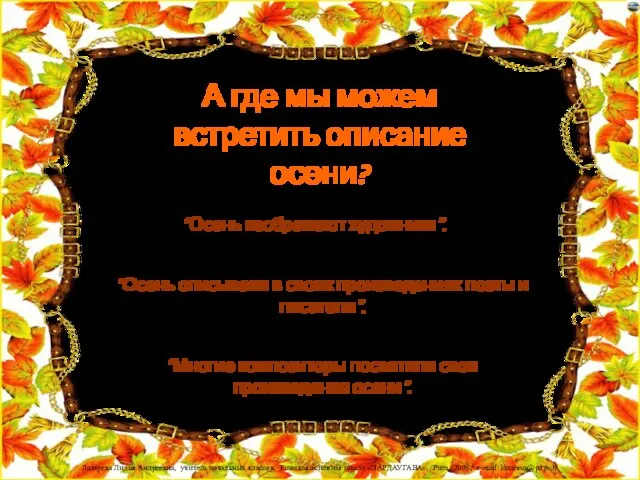 А где мы можем встретить описание осени? “Осень описывали в своих