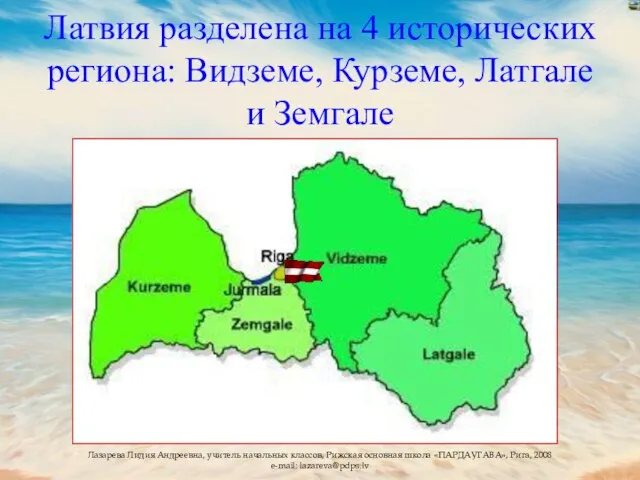 Латвия разделена на 4 исторических региона: Видземе, Курземе, Латгале и Земгале