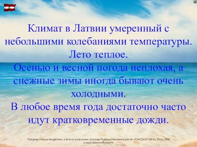 Климат в Латвии умеренный с небольшими колебаниями температуры. Лето теплое. Осенью