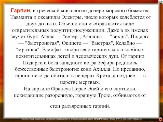 Гарпии, в греческой мифологии дочери морского божества Тавманта и океаниды Электры,