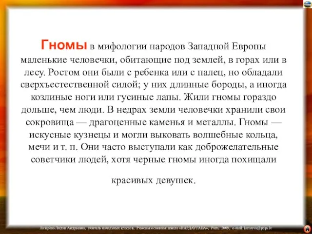 Гномы в мифологии народов Западной Европы маленькие человечки, обитающие под землей,