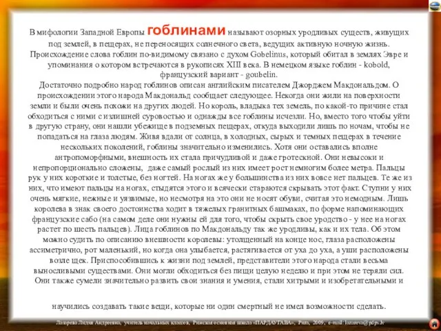 В мифологии Западной Европы гоблинами называют озорных уродливых существ, живущих под