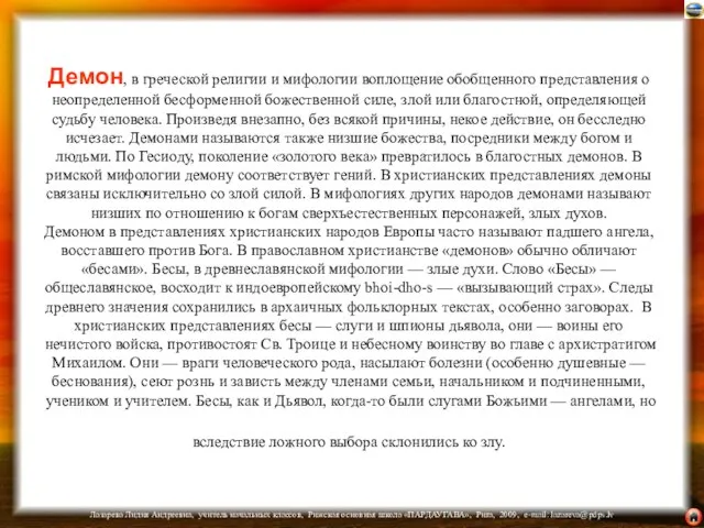 Демон, в греческой религии и мифологии воплощение обобщенного представления о неопределенной