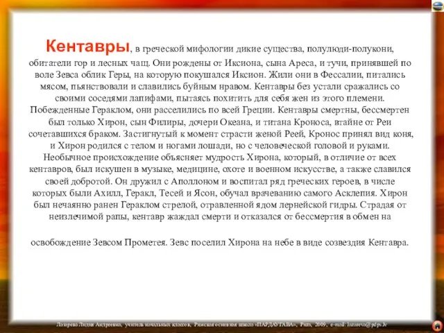 Кентавры, в греческой мифологии дикие существа, полулюди-полукони, обитатели гор и лесных