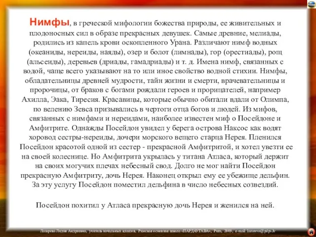 Нимфы, в греческой мифологии божества природы, ее живительных и плодоносных сил