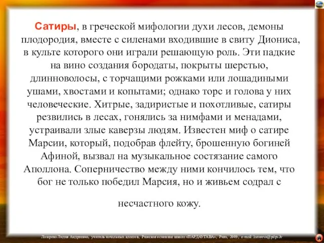 Сатиры, в греческой мифологии духи лесов, демоны плодородия, вместе с силенами