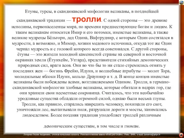 Етуны, турсы, в скандинавской мифологии великаны, в позднейшей скандинавской традиции —