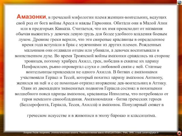 Амазонки, в греческой мифологии племя женщин-воительниц, ведущих свой род от бога