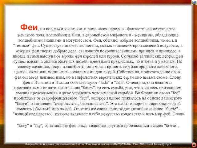 Феи, по поверьям кельтских и романских народов - фантастические существа женского