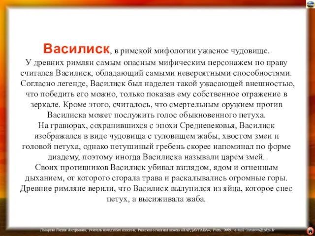 Василиск, в римской мифологии ужасное чудовище. У древних римлян самым опасным